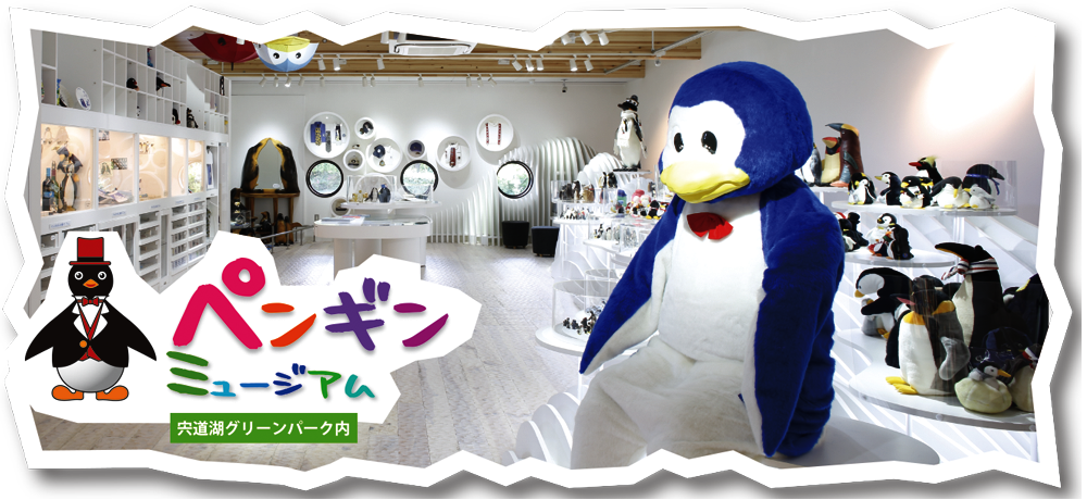 ペンギンミュージアム 宍道湖グリーンパーク内
