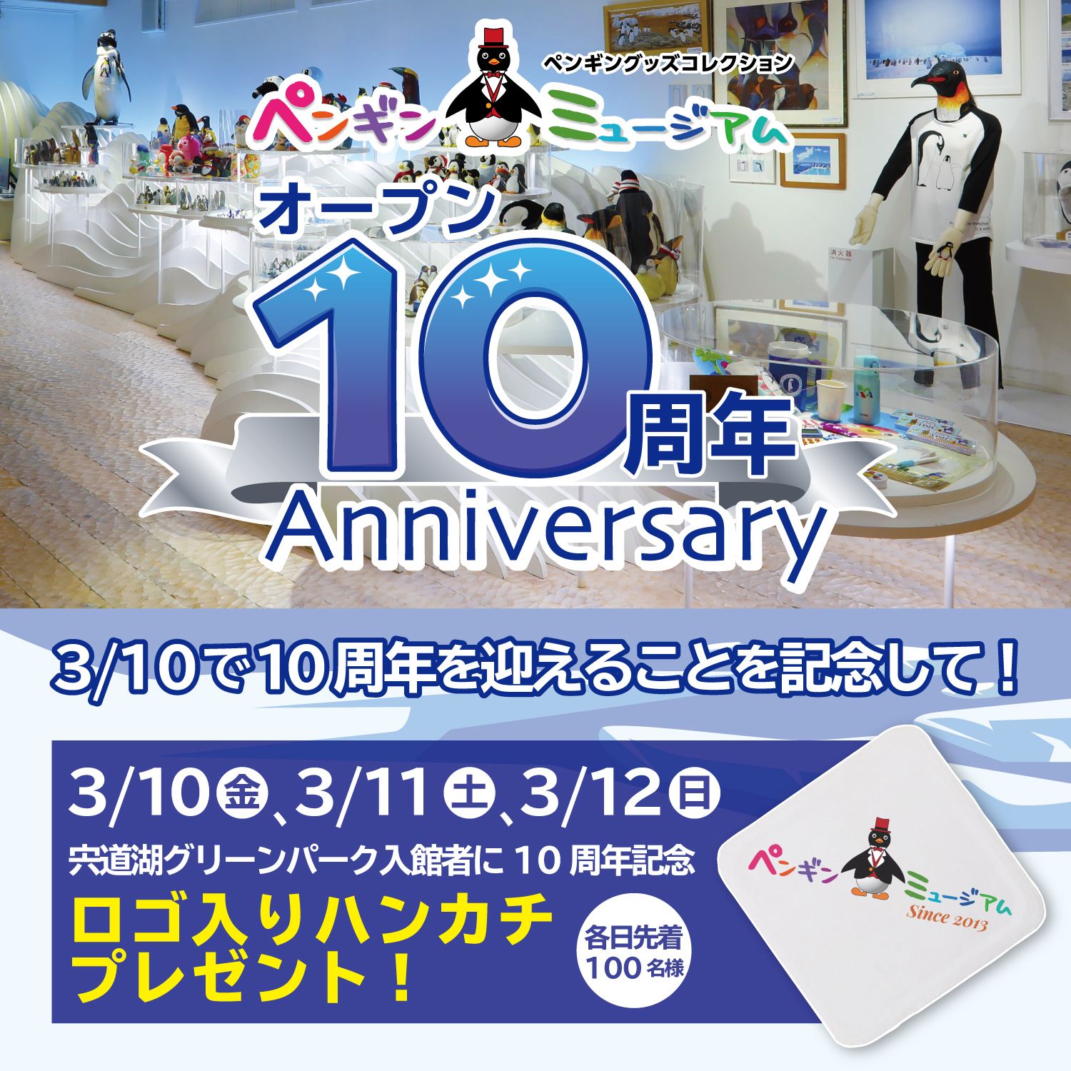 ペンギンミュージアム10周年！